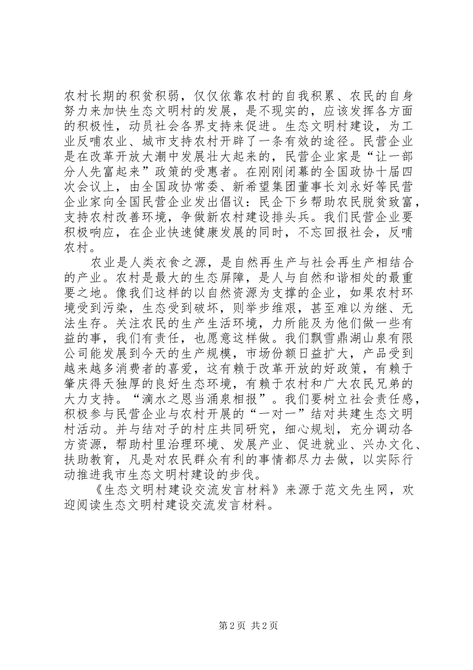 生态文明村建设交流发言材料_第2页