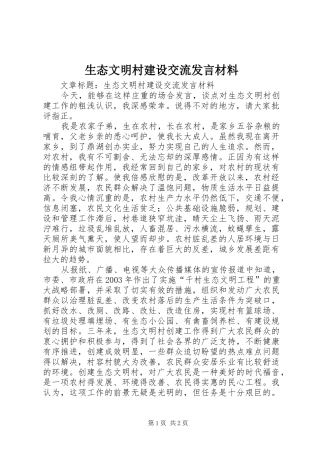生态文明村建设交流发言材料
