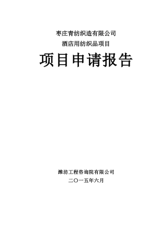 71酒店用纺织品项目申请报告
