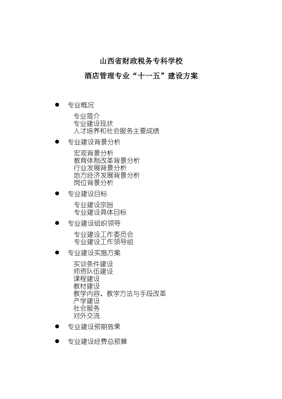 酒店管理专业建设方案7280430729_第1页