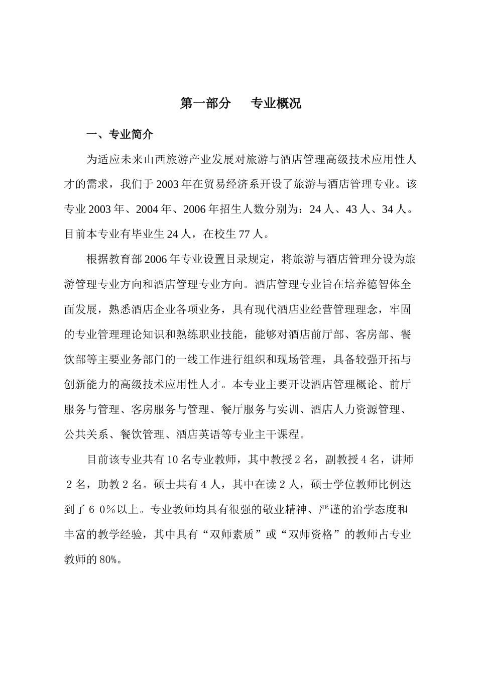 酒店管理专业建设方案7280430729_第2页