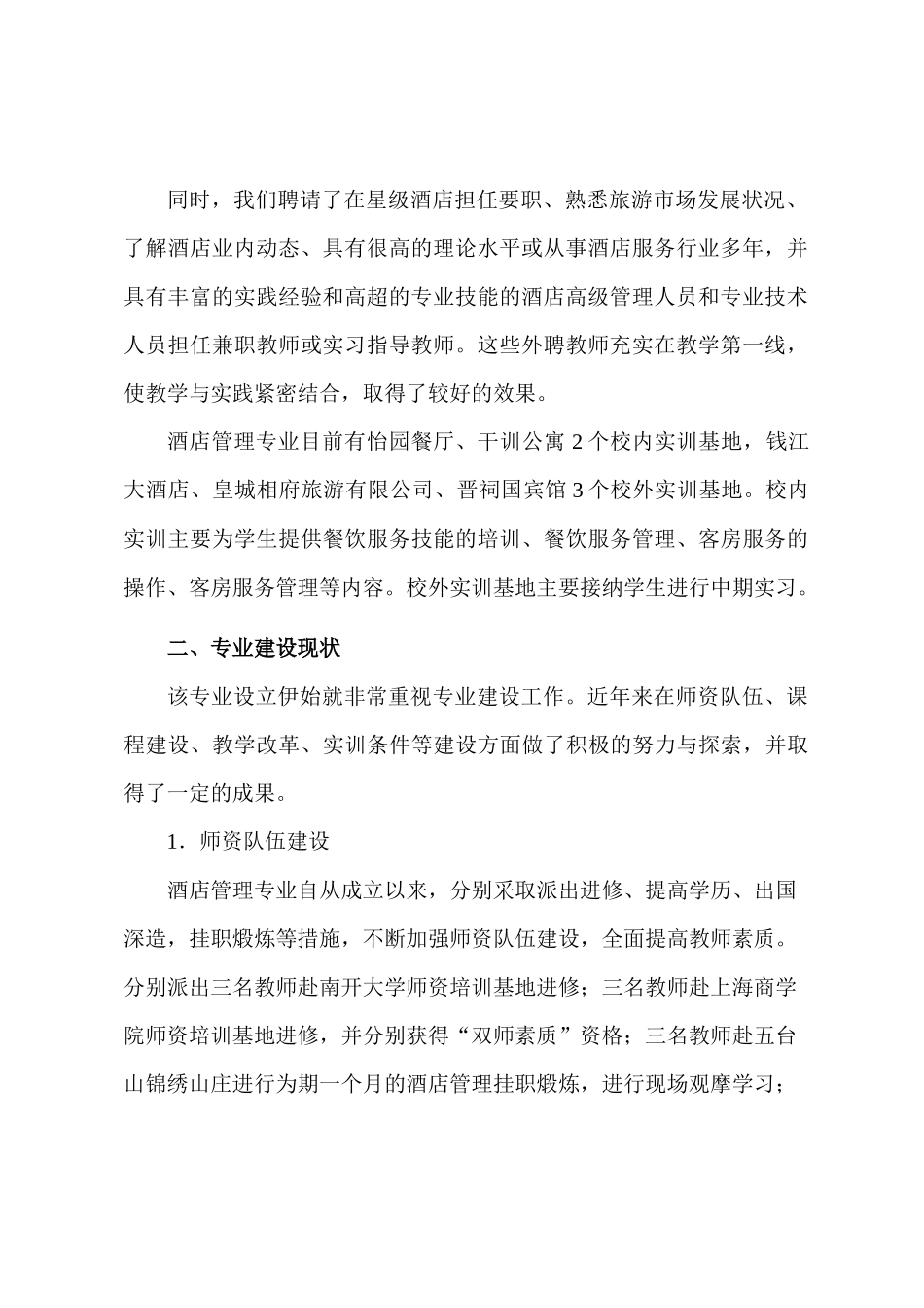 酒店管理专业建设方案7280430729_第3页