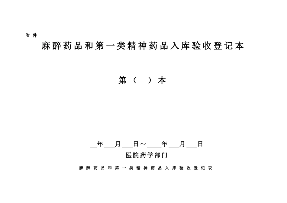 麻醉药品表格(DOC33页)_第2页