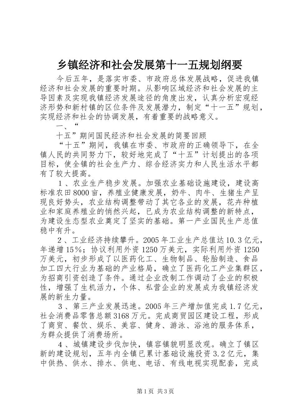 乡镇经济和社会发展第十一五规划纲要 _第1页