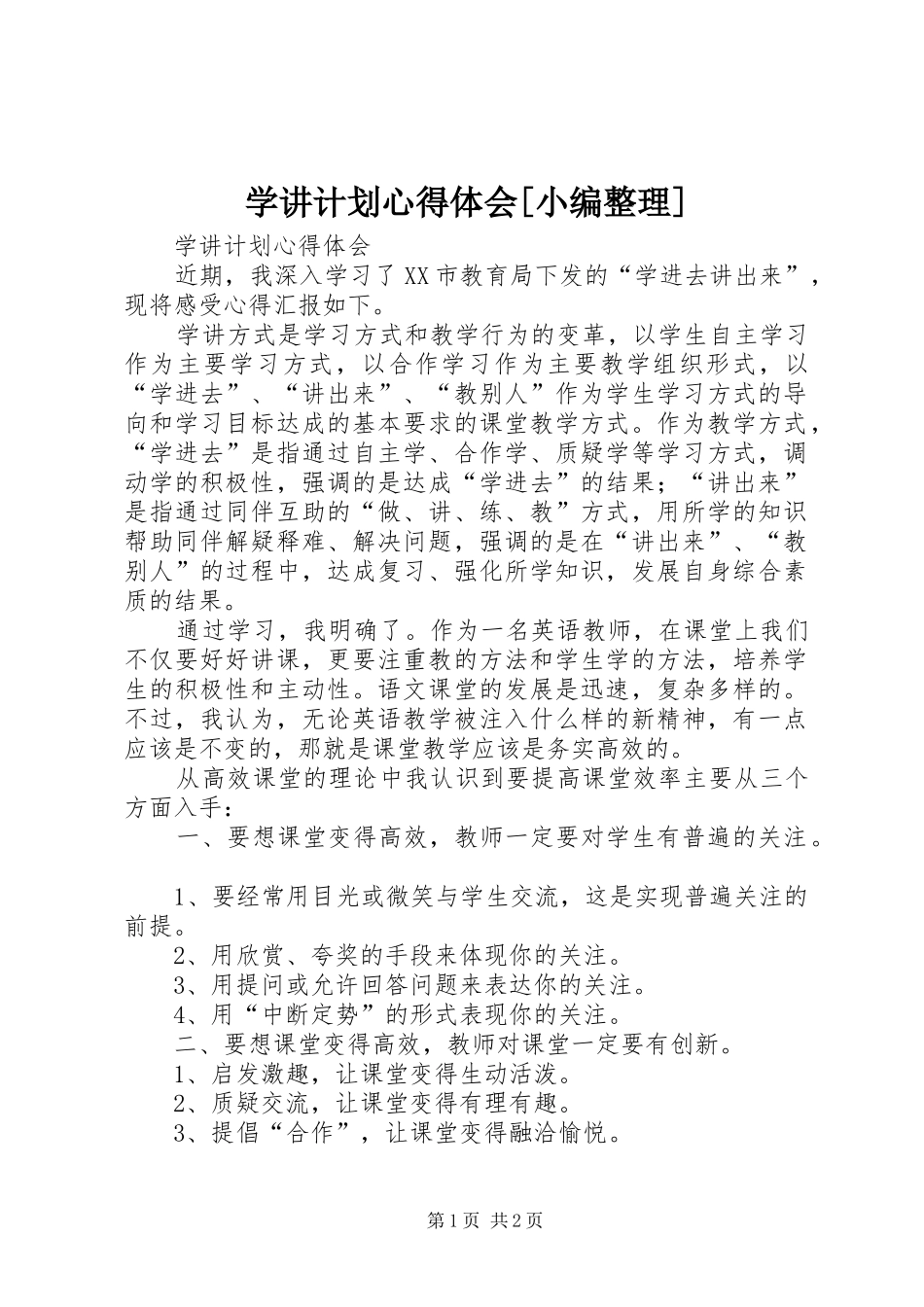 学讲计划心得体会[小编整理] _第1页