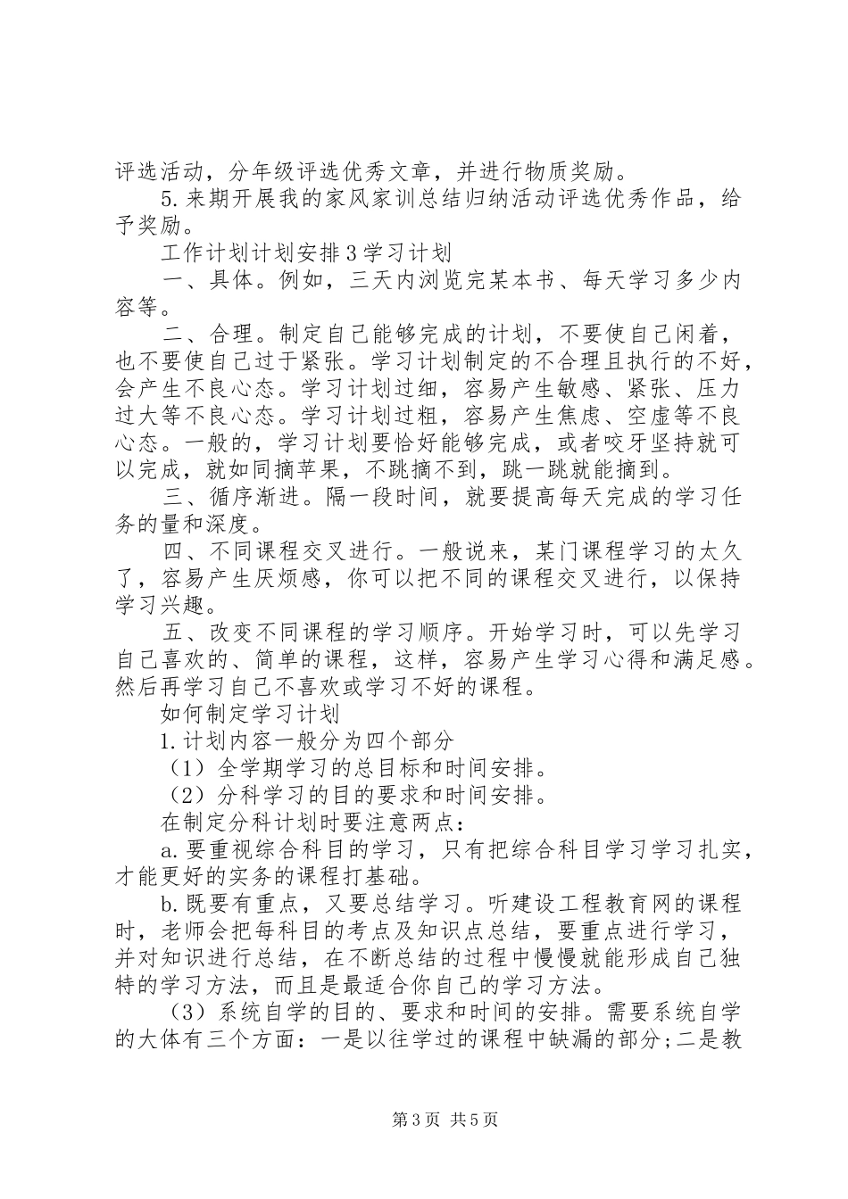 工作计划计划安排4篇_第3页