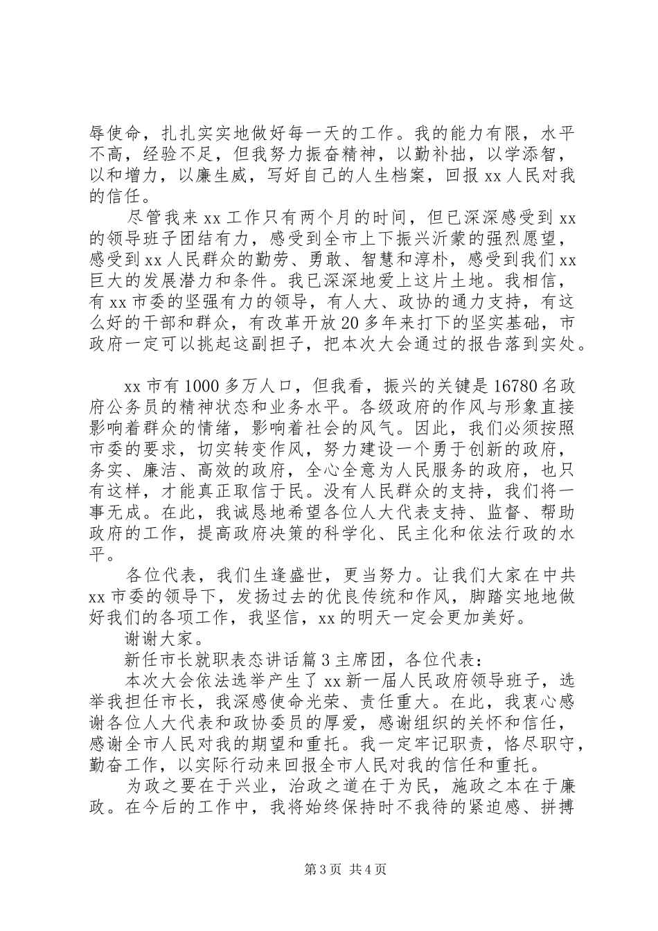 新任市长就职表态讲话_第3页