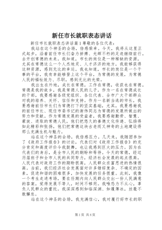 新任市长就职表态讲话