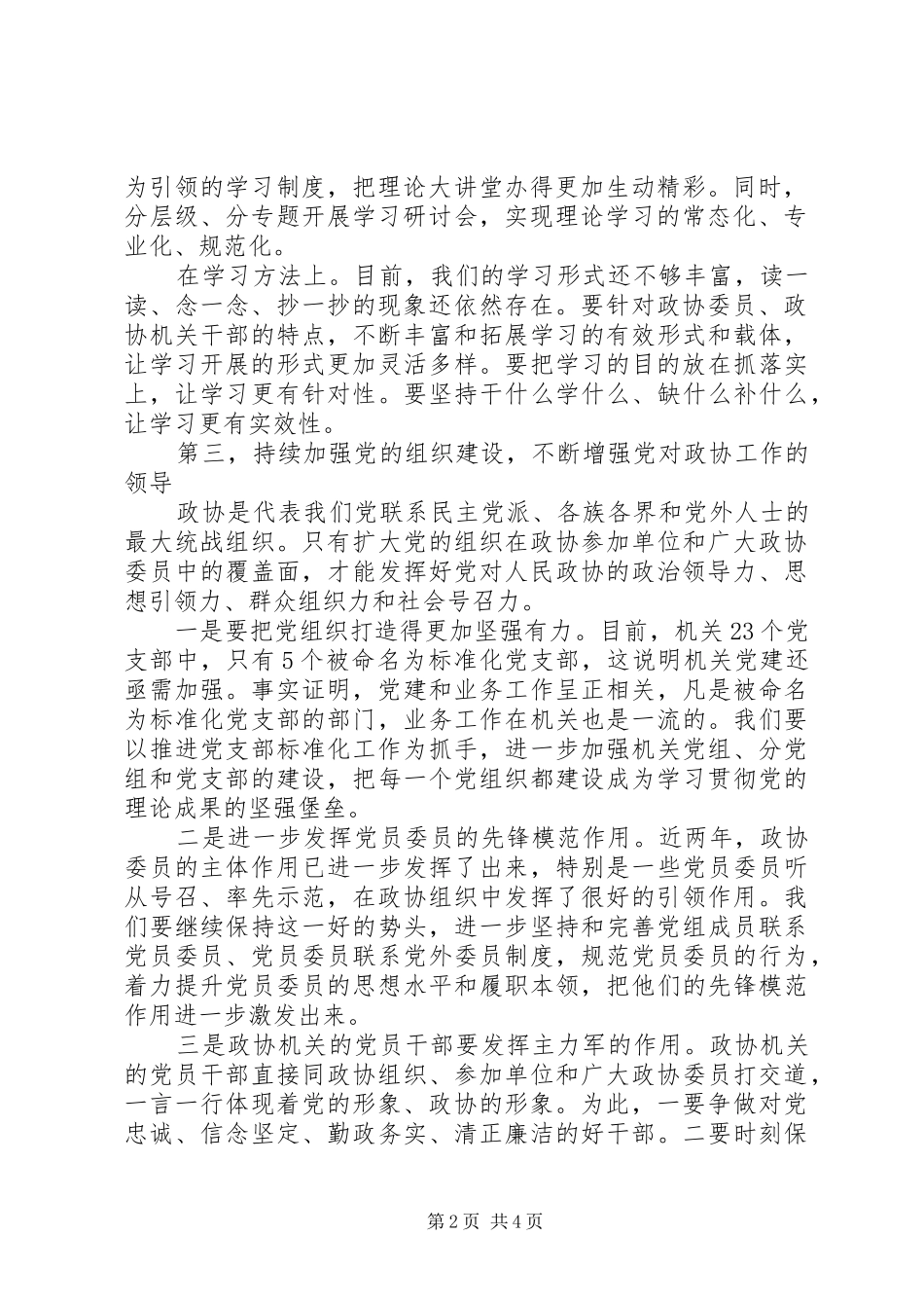 在省政协XX年度党建暨党风廉政建设工作会议上的讲话_第2页