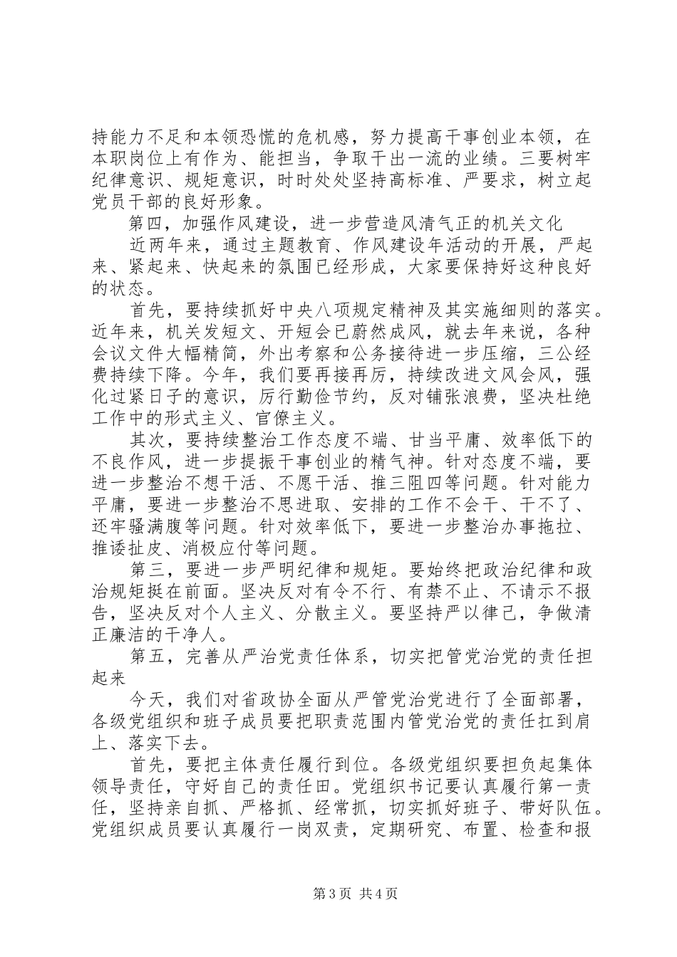 在省政协XX年度党建暨党风廉政建设工作会议上的讲话_第3页