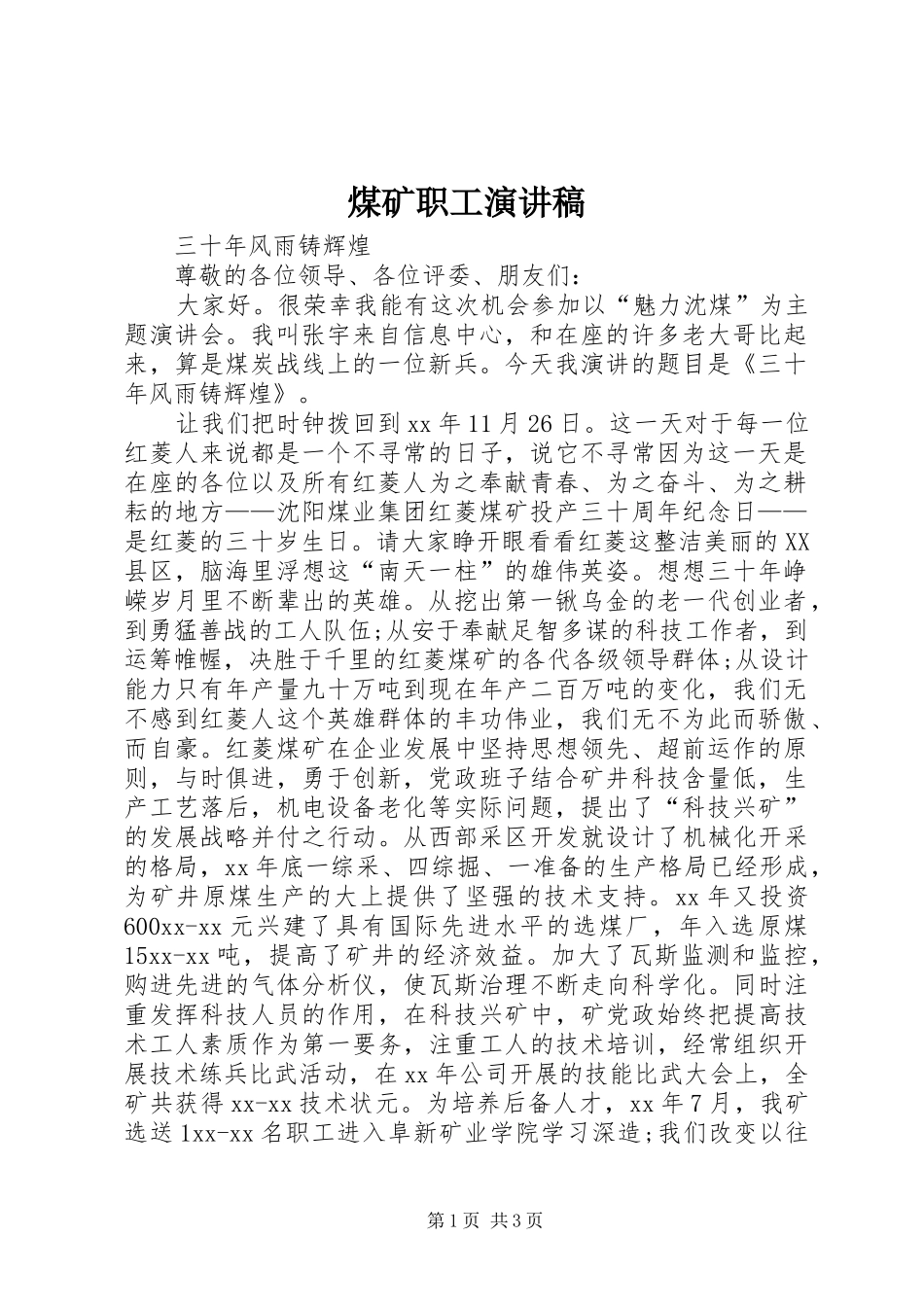煤矿职工演讲稿_第1页