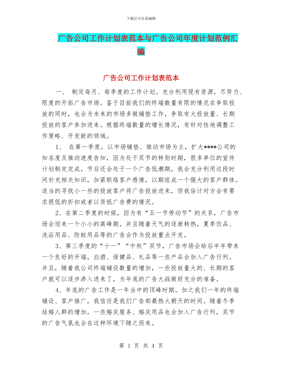 广告公司工作计划表范本与广告公司年度计划范例汇编_第1页