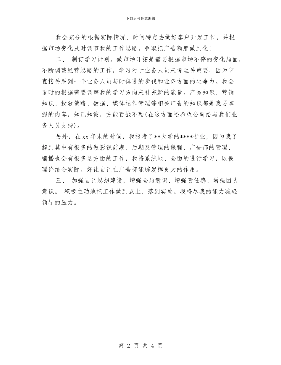 广告公司工作计划表范本与广告公司年度计划范例汇编_第2页