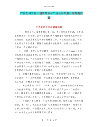广告公司工作计划表范本与广告公司年度计划范例汇编
