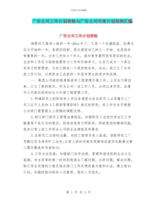 广告公司工作计划表格与广告公司年度计划范例汇编