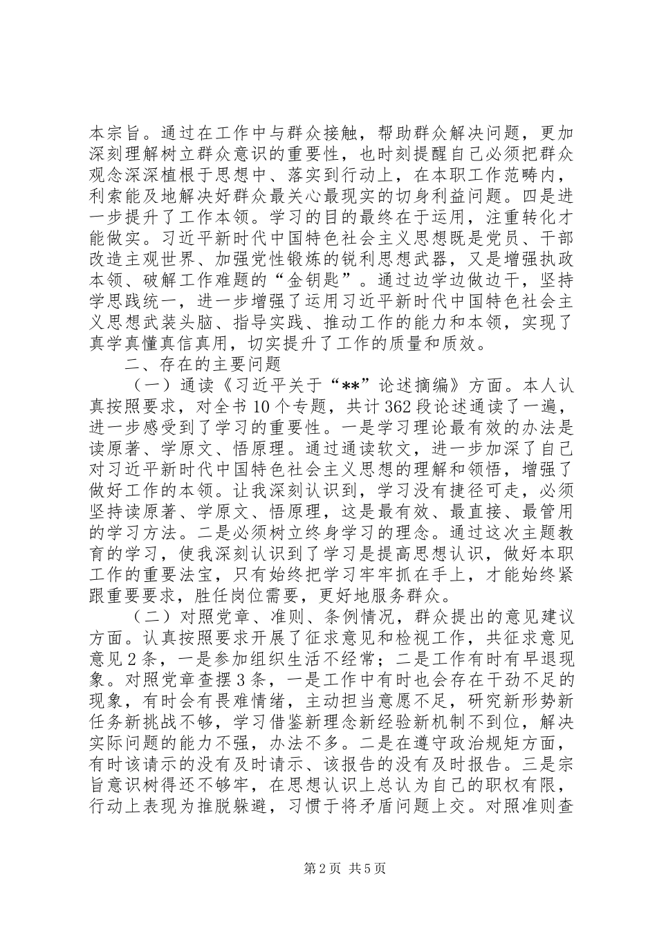 普通党员检视通读、对照党章党规、党员先锋模范作用“3个方面检视”剖析发言材料_第2页