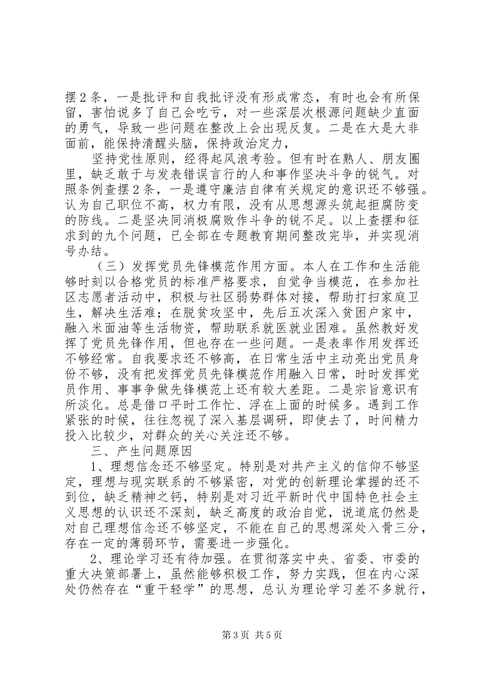 普通党员检视通读、对照党章党规、党员先锋模范作用“3个方面检视”剖析发言材料_第3页
