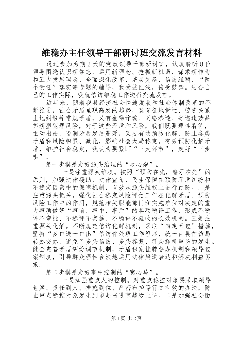 维稳办主任领导干部研讨班交流发言材料_第1页