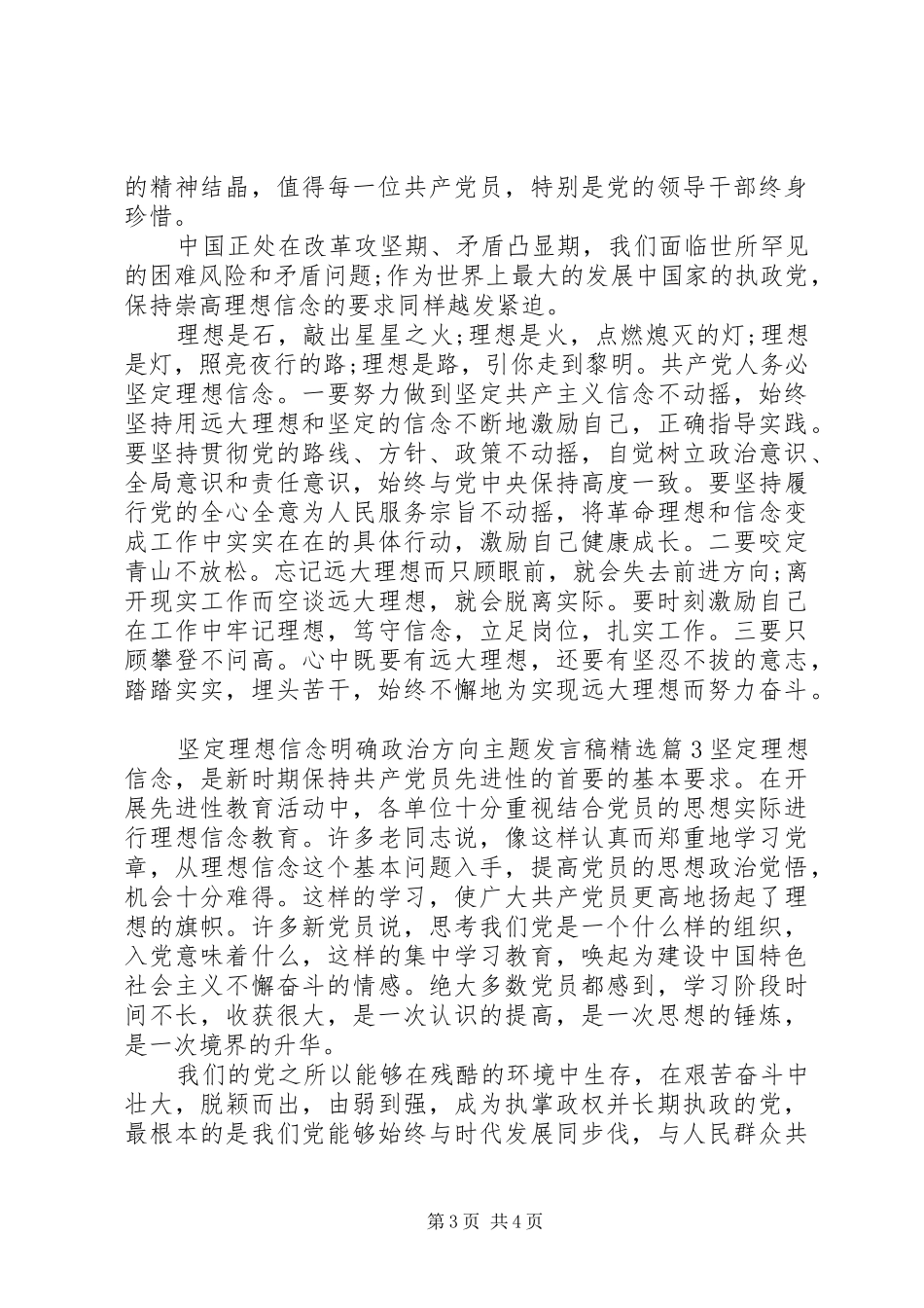 坚定理想信念明确政治方向主题发言稿精选_第3页