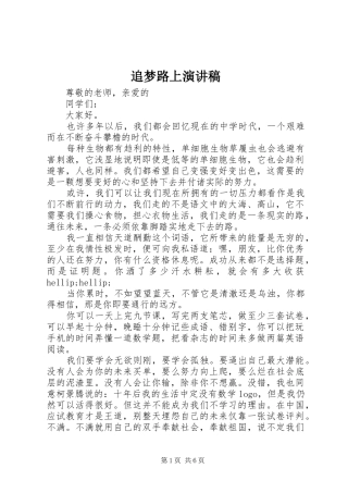 追梦路上演讲稿