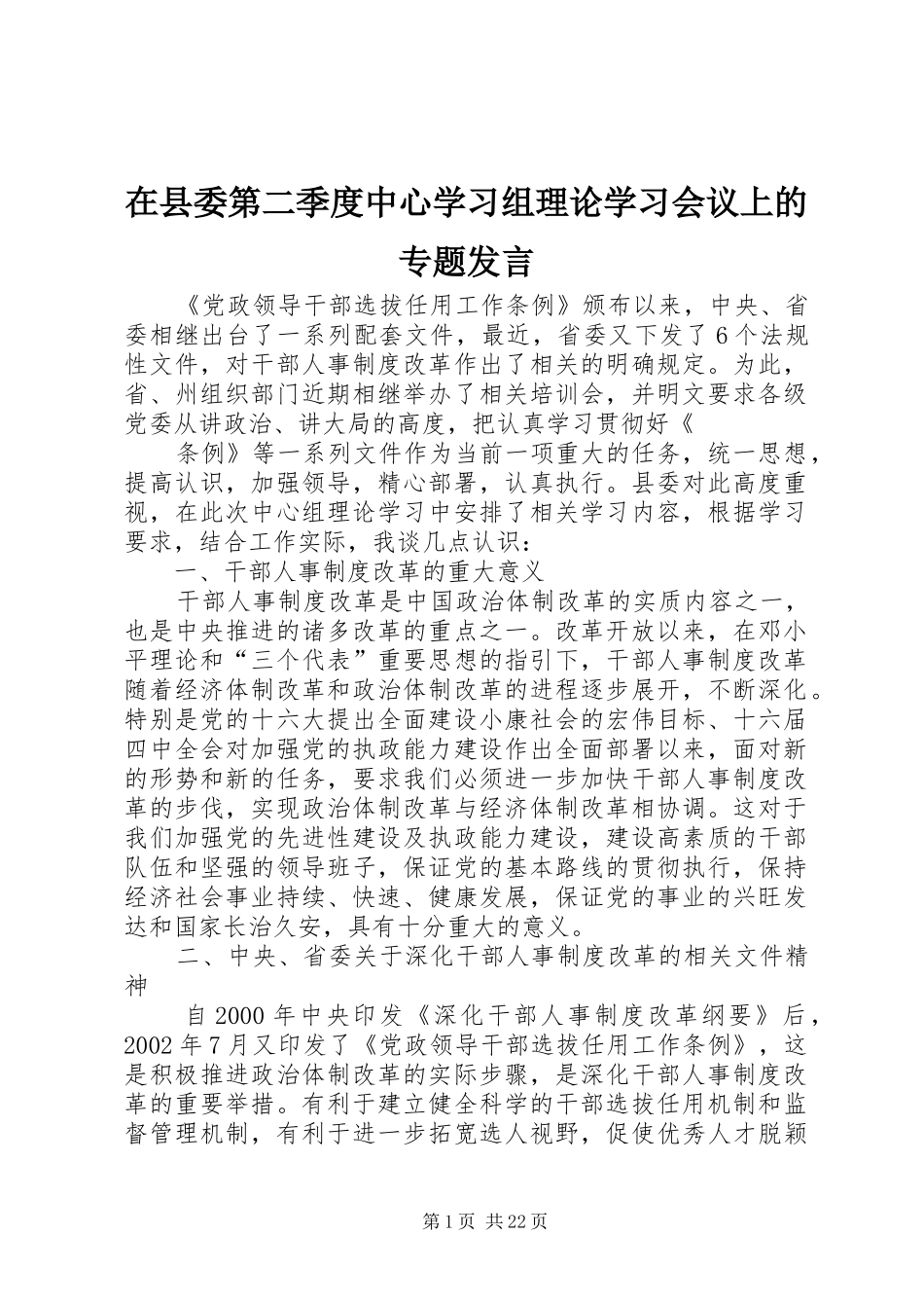 在县委第二季度中心学习组理论学习会议上的专题发言_第1页