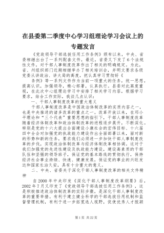 在县委第二季度中心学习组理论学习会议上的专题发言
