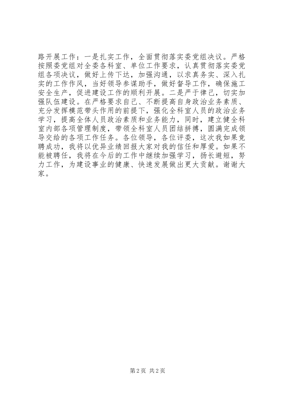 建委中层干部竞职竞聘演讲稿_第2页