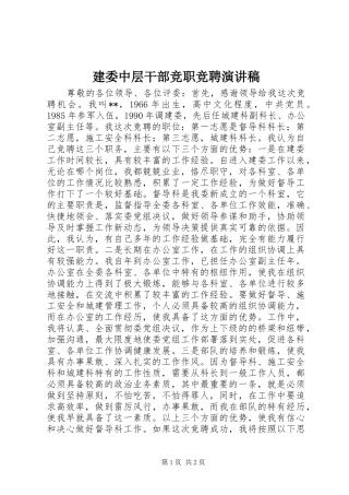 建委中层干部竞职竞聘演讲稿