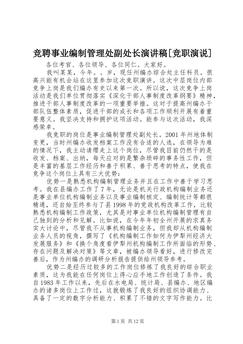 竞聘事业编制管理处副处长演讲稿[竞职演说]_第1页