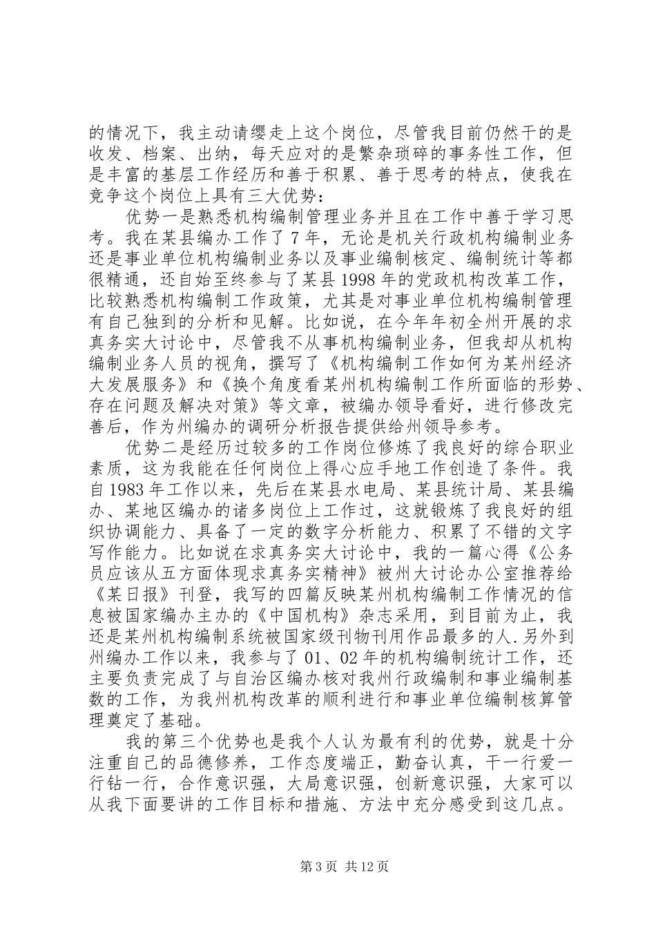 竞聘事业编制管理处副处长演讲稿[竞职演说]_第3页