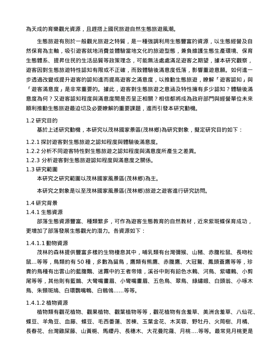 生态旅游认知与满意度之关系以茂林乡国家风景区(茂林乡..._第2页