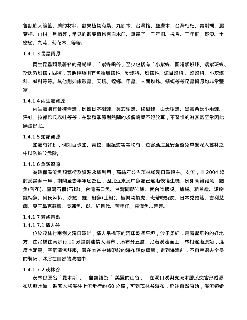 生态旅游认知与满意度之关系以茂林乡国家风景区(茂林乡..._第3页