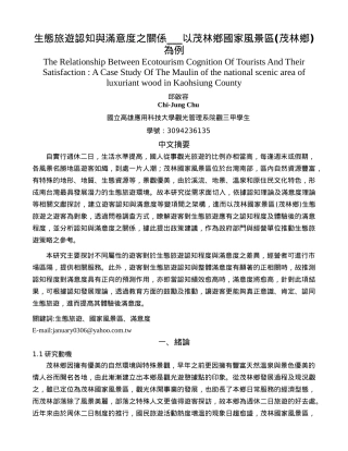 生态旅游认知与满意度之关系以茂林乡国家风景区(茂林乡...