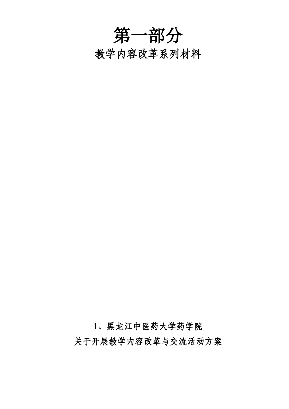 第一部分-黑龙江中医药大学欢迎您！_第3页