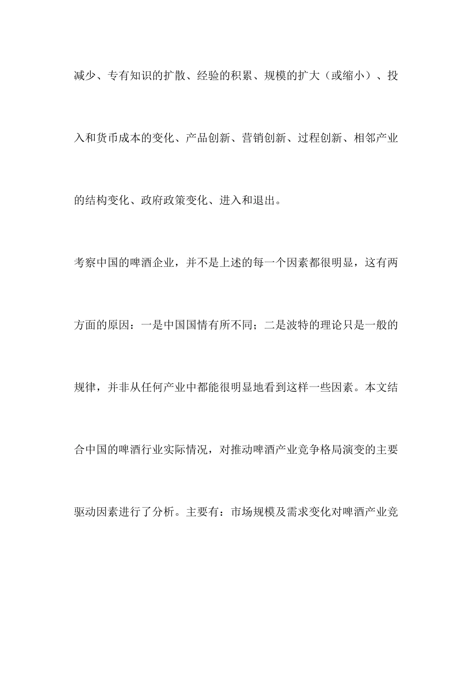 中国啤酒产业竞争格局演变的驱动因素分析_第2页