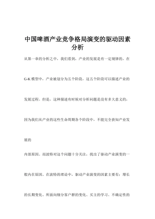 中国啤酒产业竞争格局演变的驱动因素分析