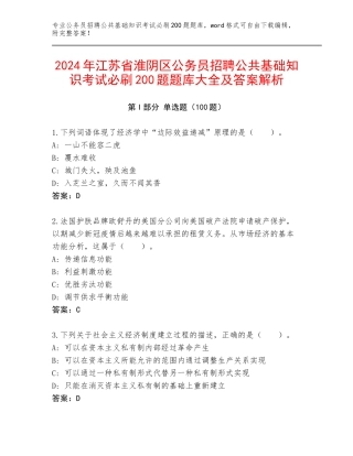 2024年江苏省淮阴区公务员招聘公共基础知识考试必刷200题题库大全及答案解析