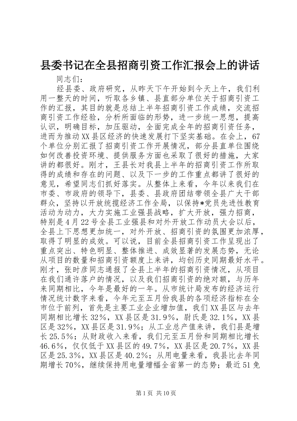 县委书记在全县招商引资工作汇报会上的讲话_第1页