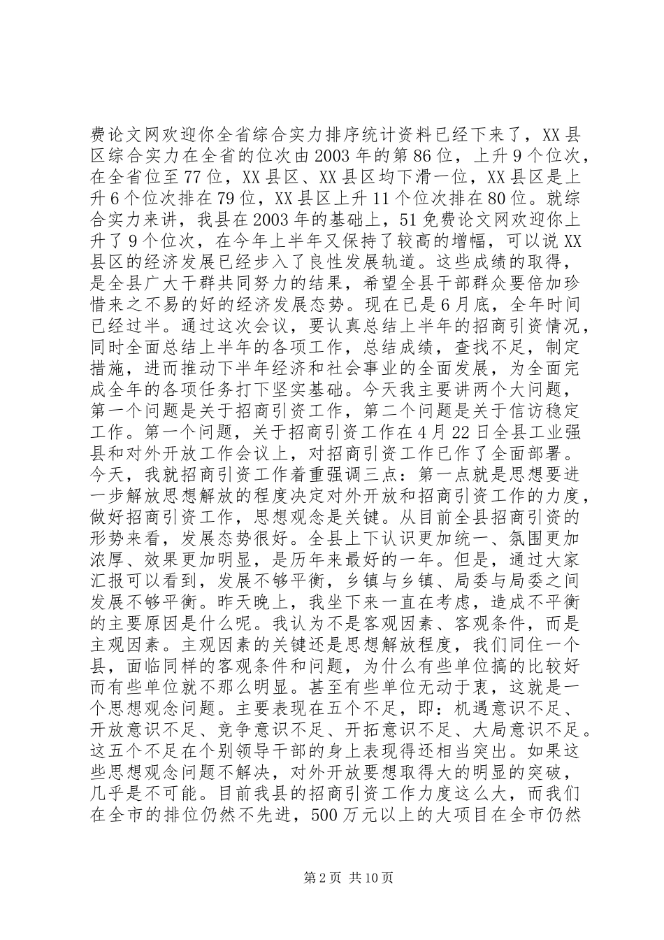 县委书记在全县招商引资工作汇报会上的讲话_第2页