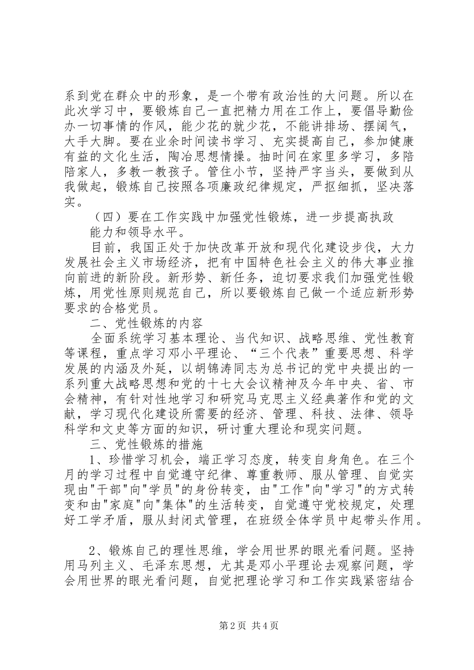 个人党性锻炼计划 _第2页