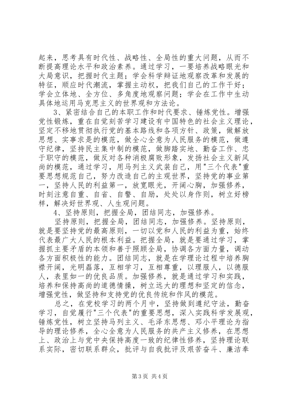 个人党性锻炼计划 _第3页