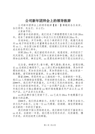 公司新年团拜会上的领导致辞
