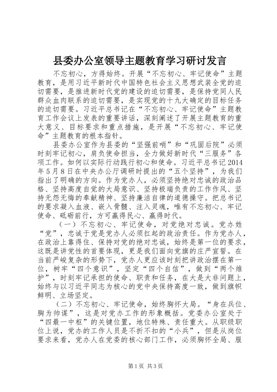 县委办公室领导主题教育学习研讨发言_第1页