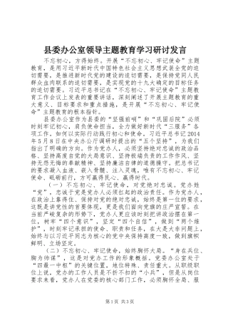 县委办公室领导主题教育学习研讨发言