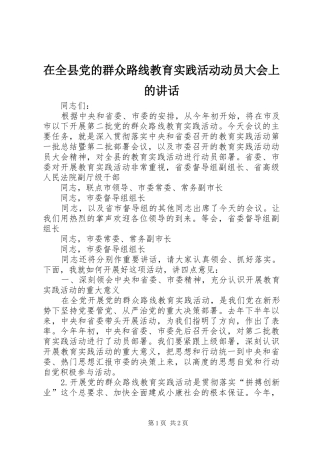 在全县党的群众路线教育实践活动动员大会上的讲话