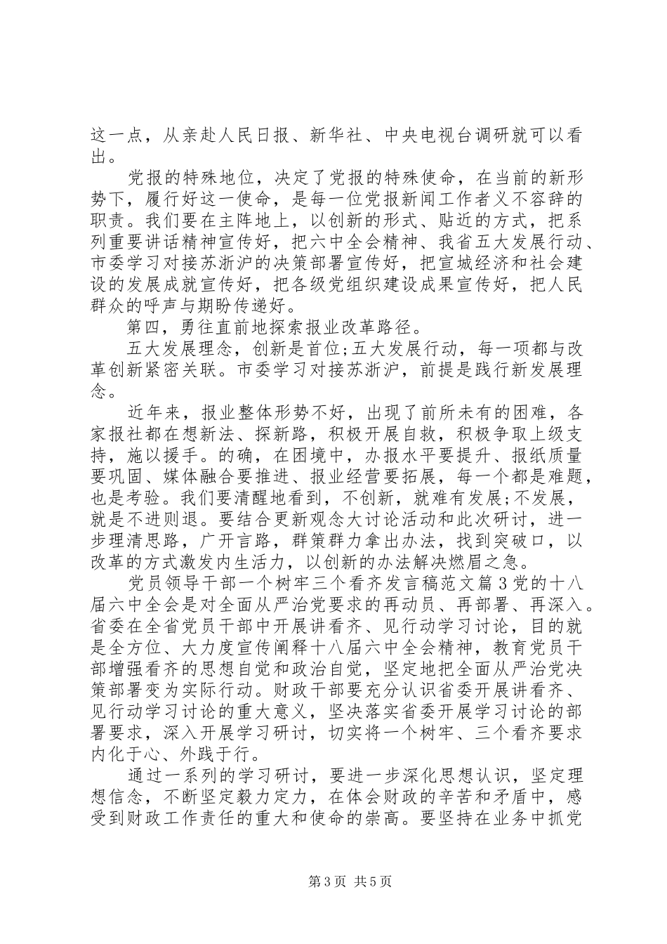 党员领导干部党员领导干部一个树牢三个看齐发言稿范文_第3页