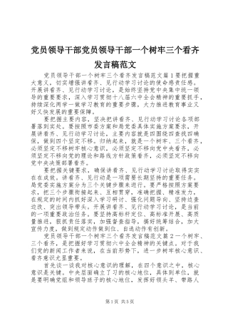 党员领导干部党员领导干部一个树牢三个看齐发言稿范文