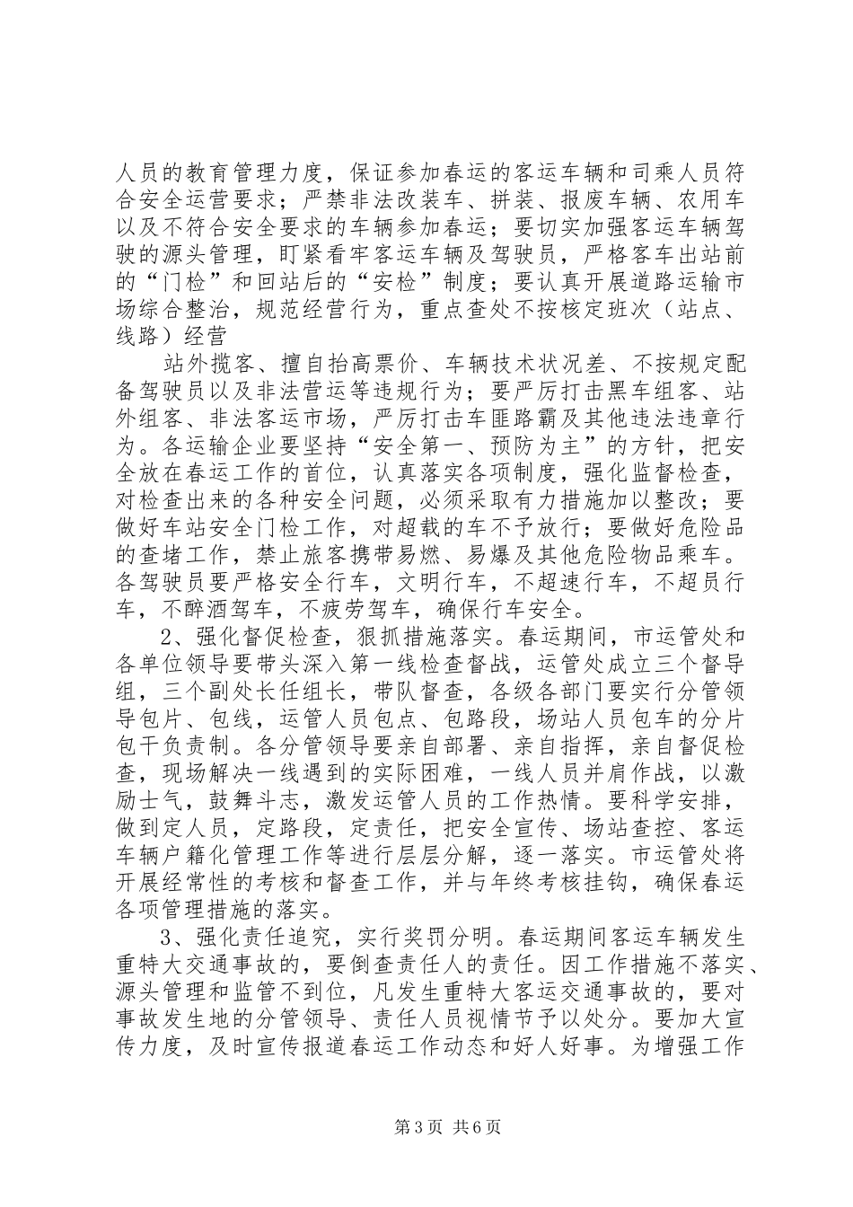 交通局XX年春运工作动员会议讲话稿_第3页