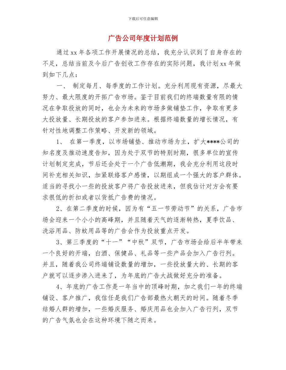 广告公司年度工作计划结尾与广告公司年度计划范例汇编_第3页