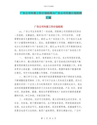 广告公司年度工作计划结尾与广告公司年度计划范例汇编